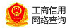 工商信用查询